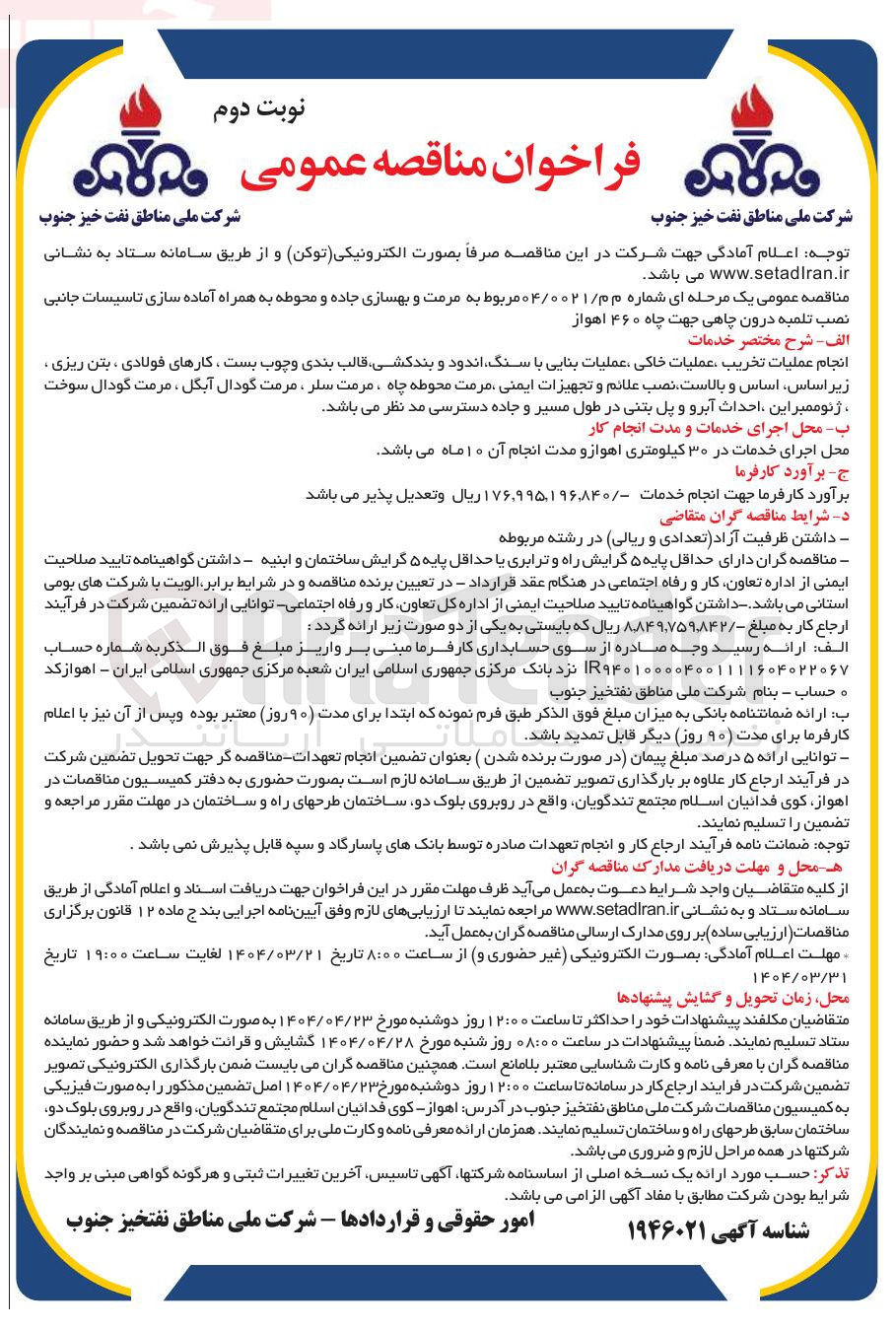 تصویر کوچک آگهی  مرمت و بهسازی جاده و محوطه به همراه آماده سازی تاسیسات جانبی نصب تلمبه درون چاهی جهت چاه