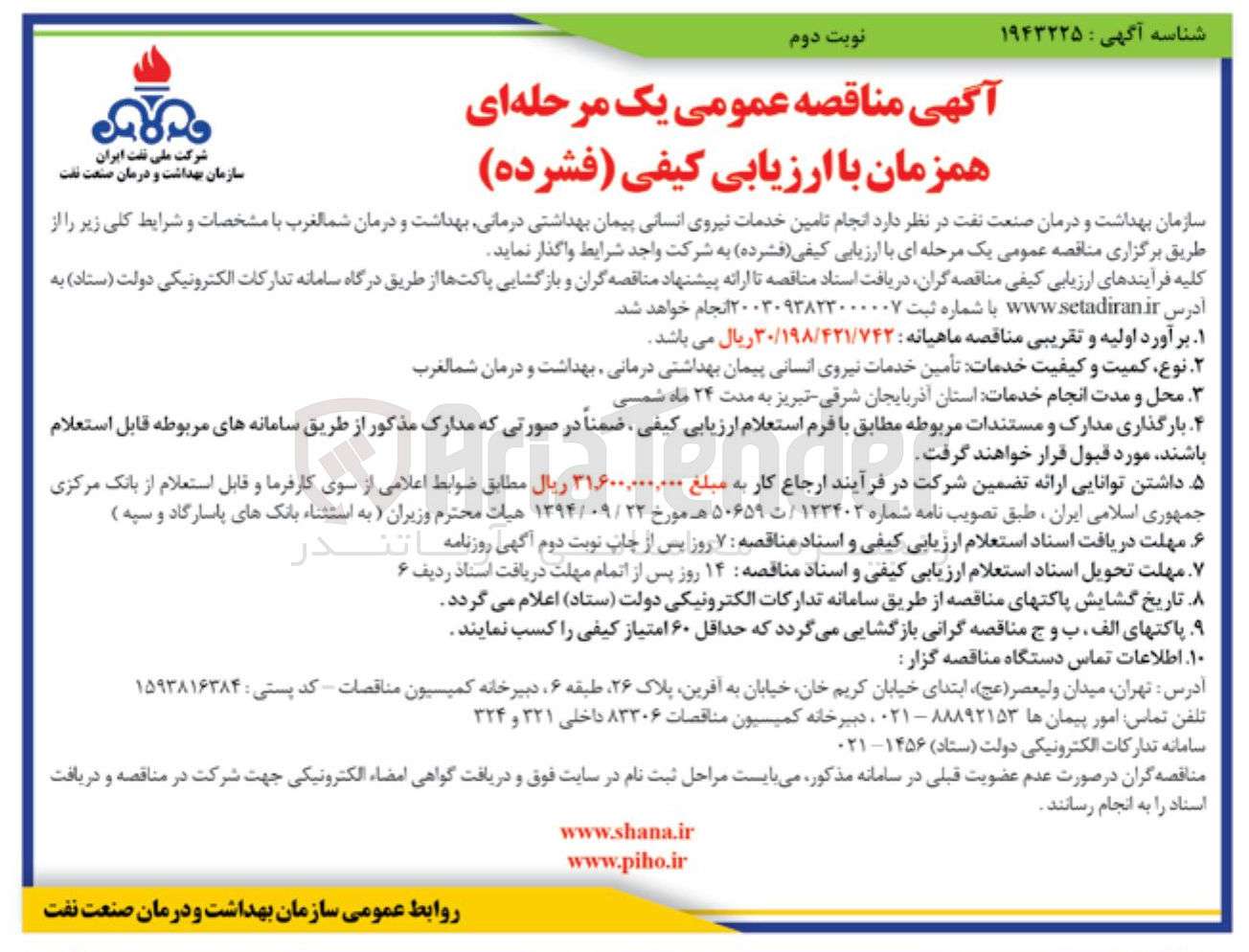 تصویر کوچک آگهی تامین خدمات نیروی انسانی پیمان بهداشتی درمانی