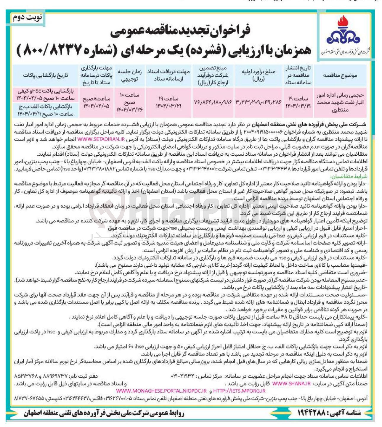 تصویر کوچک آگهی حجمی زمانی اداره امور انبار نفت