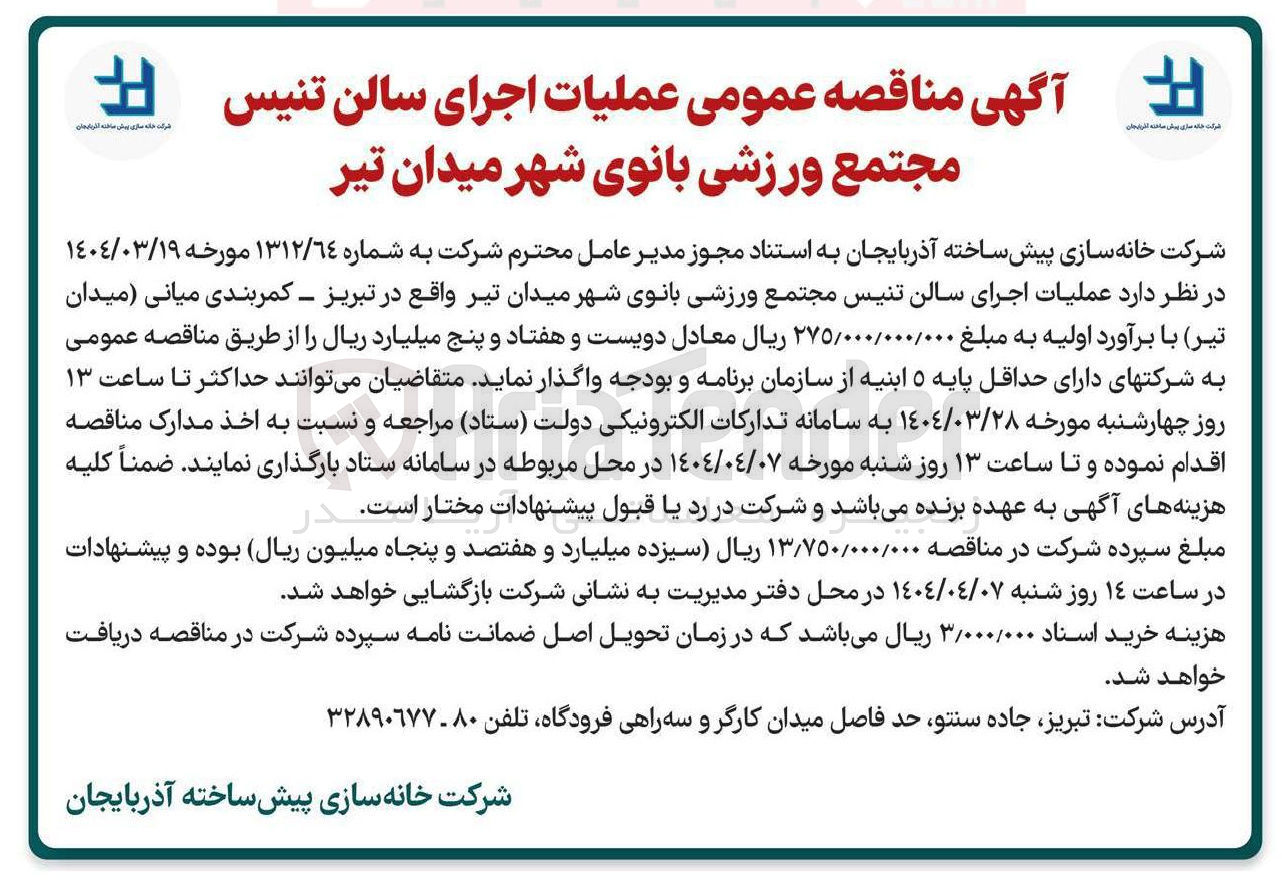 تصویر کوچک آگهی عملیات اجرای سالن تنیس 