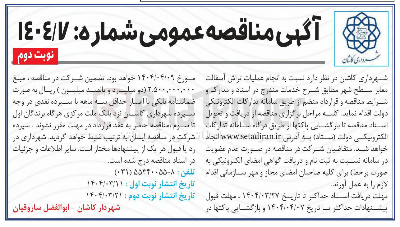 تصویر کوچک آگهی  انجام عملیات تراش آسفالت معابر سطح شهر