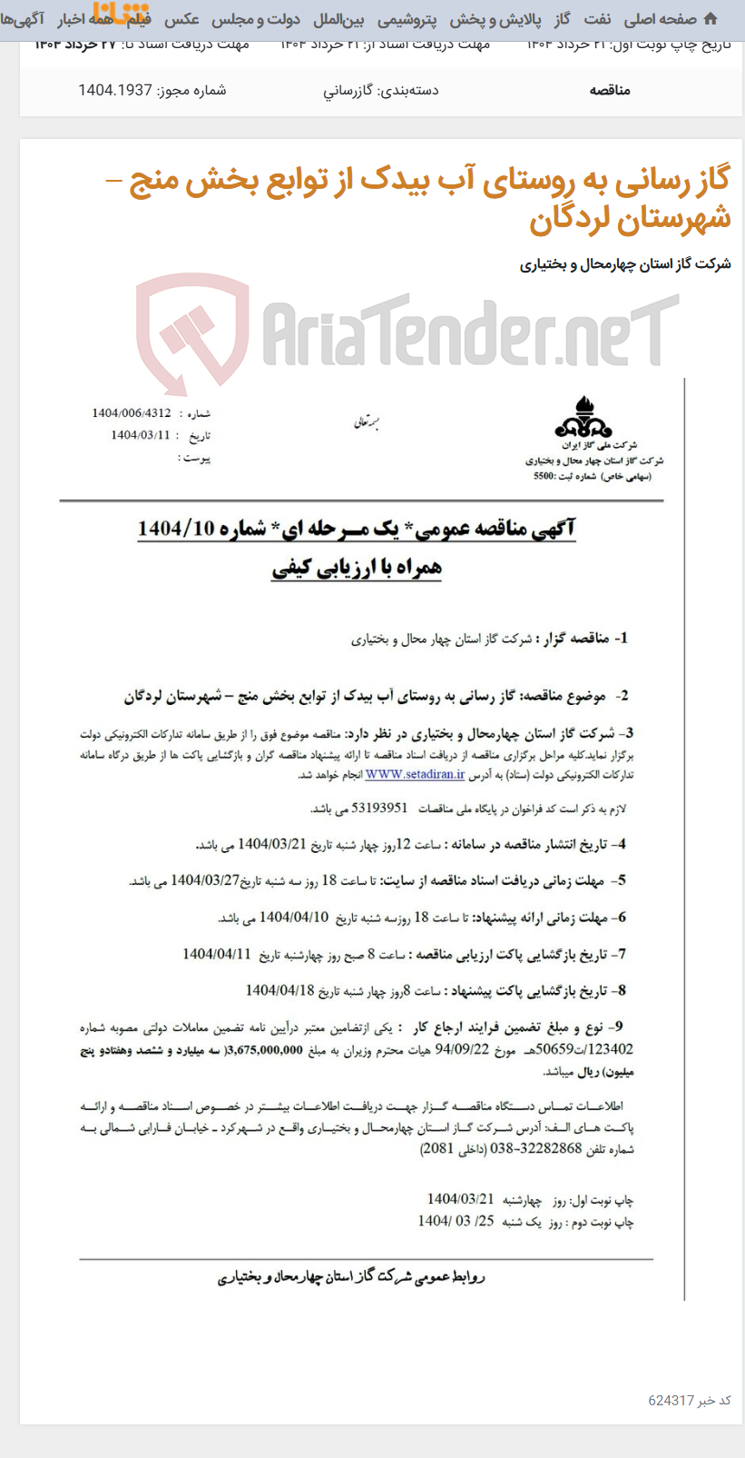 تصویر کوچک آگهی گاز رسانی به روستای آب بیدک از توابع بخش منج – شهرستان لردگان