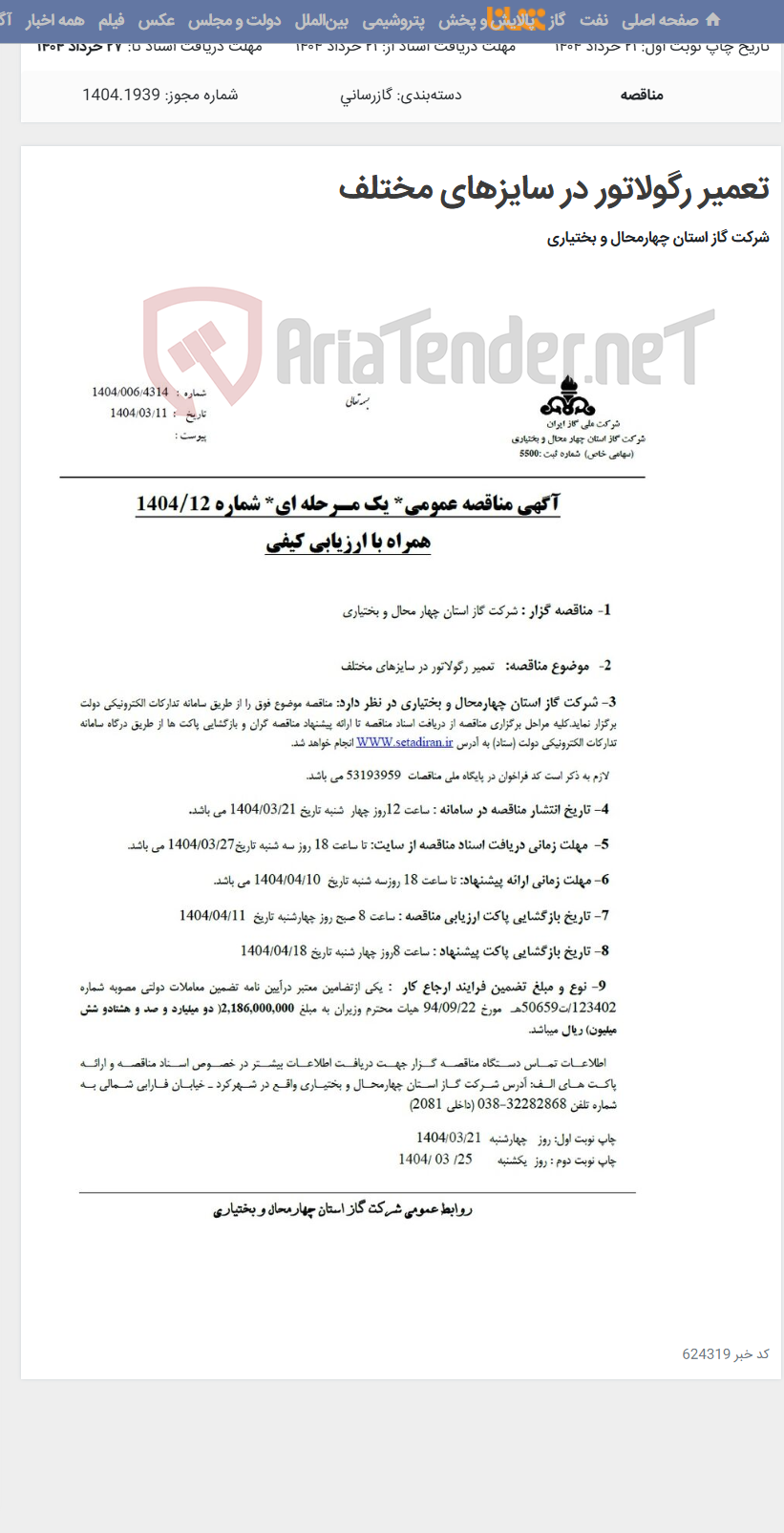 تصویر کوچک آگهی تعمیر رگولاتور در سایزهای مختلف