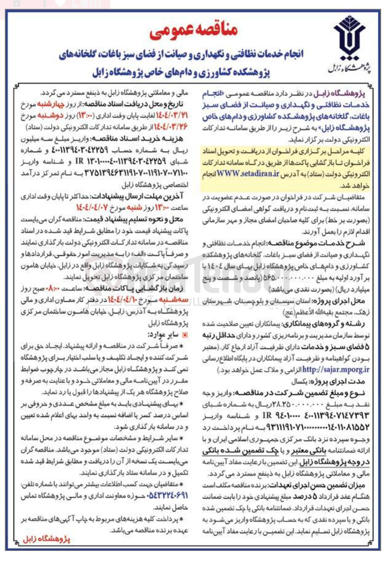 تصویر کوچک آگهی خدمات نظافتی و نگهداری و صیانت از فضای سبز باغات گلخانه