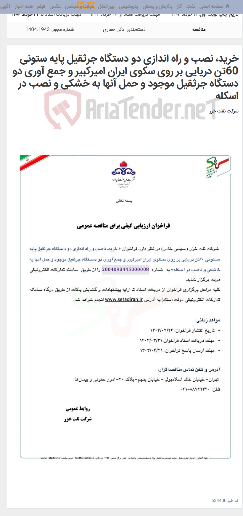 تصویر کوچک آگهی خرید، نصب و راه اندازی دو دستگاه جرثقیل پایه ستونی 60تن دریایی بر روی سکوی ایران امیرکبیر و جمع آوری دو دستگاه جرثقیل موجود و حمل آنها به خشکی و نصب در اسکله