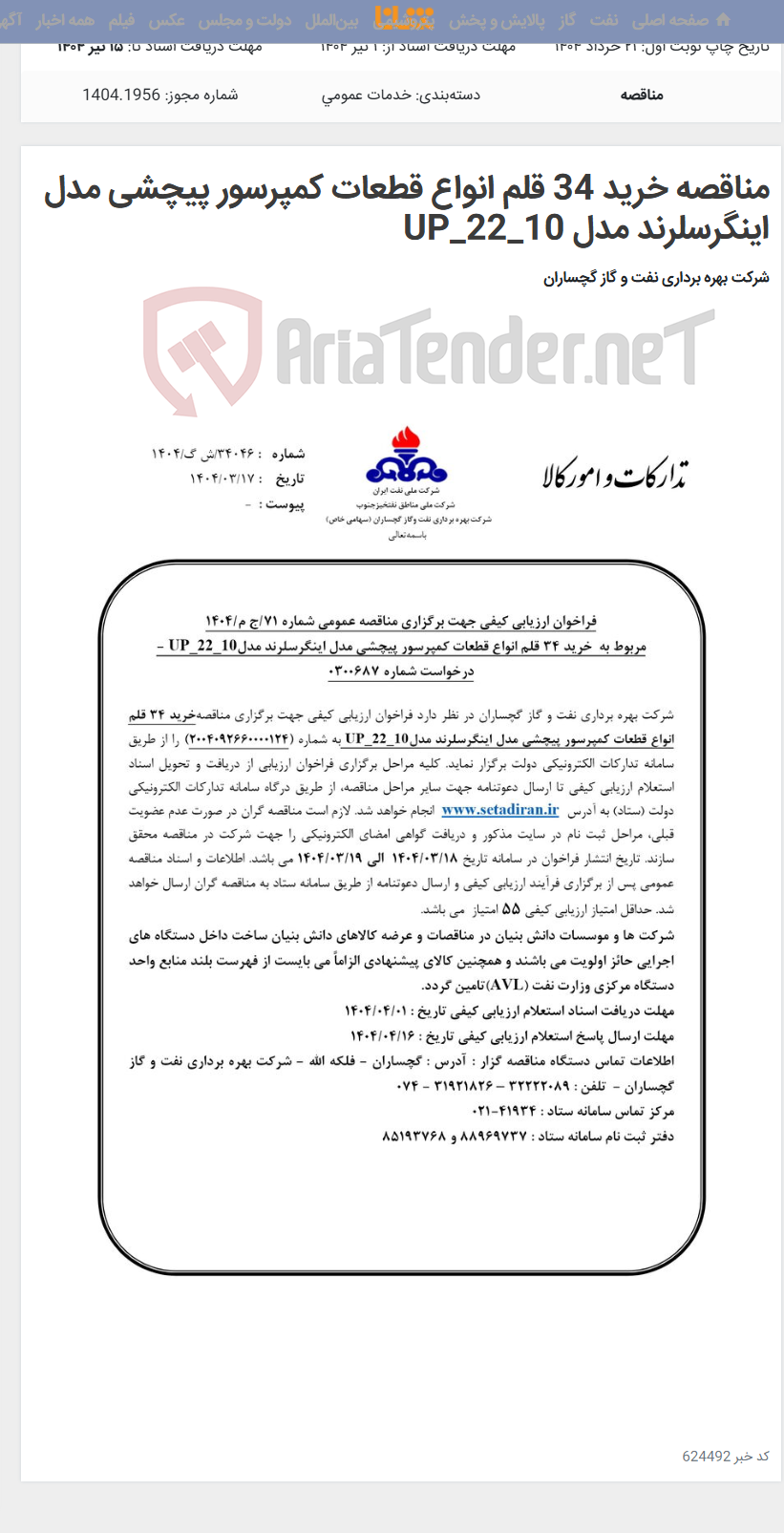 تصویر کوچک آگهی مناقصه خرید 34 قلم انواع قطعات کمپرسور پیچشی مدل اینگرسلرند مدل UP_22_10
