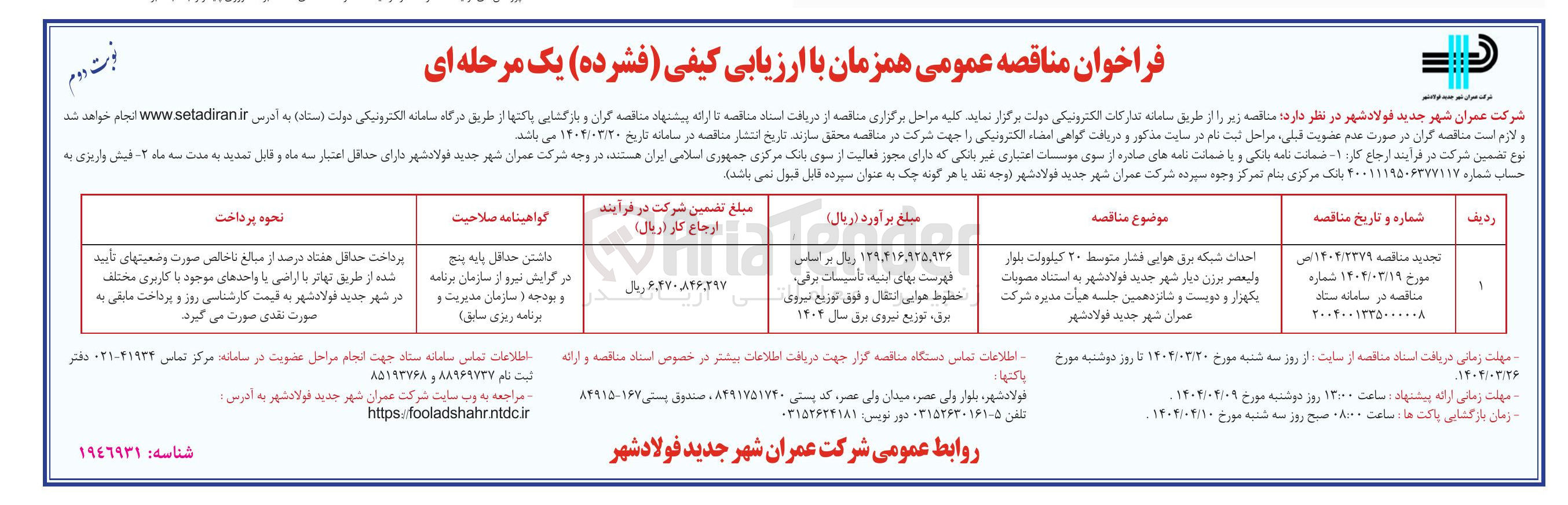تصویر کوچک آگهی احداث شبکه برق هوایی فشار متوسط ۲۰ کیلوولت 