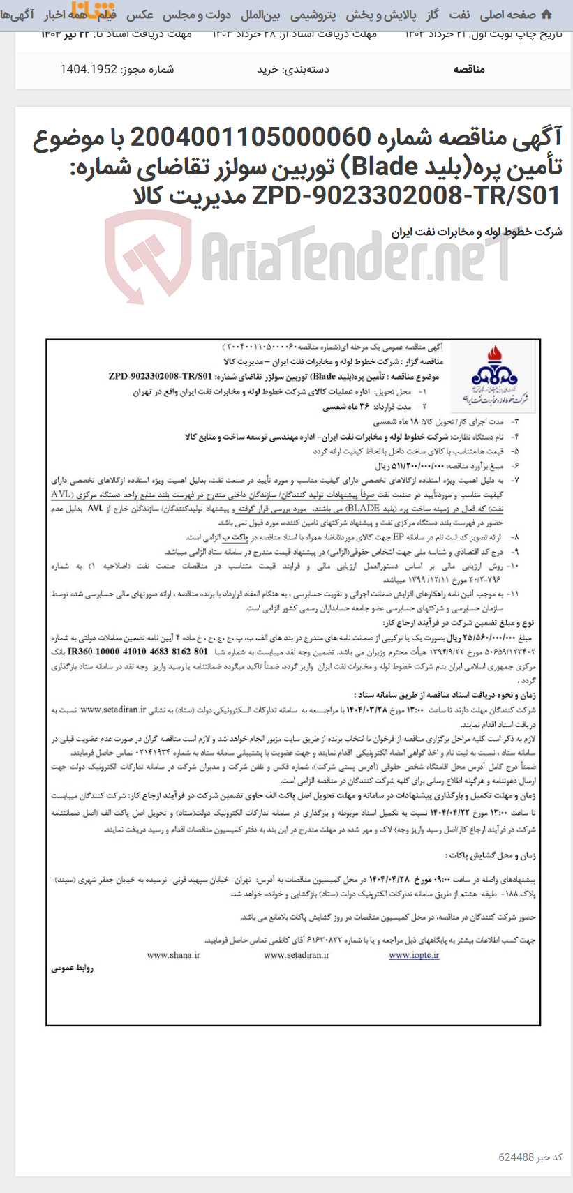 تصویر کوچک آگهی آگهی مناقصه شماره 2004001105000060 با موضوع تأمین پره(بلید Blade) توربین سولزر تقاضای شماره: ZPD-9023302008-TR/S01 مدیریت کالا
