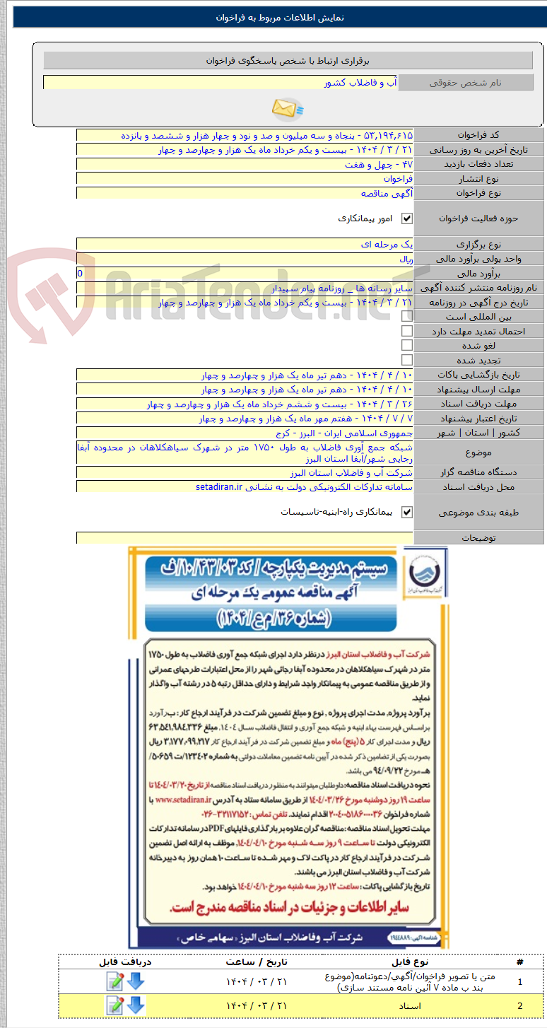 تصویر کوچک آگهی شبکه جمع آوری فاضلاب به طول ۱۷۵۰ متر در شهرک سیاهکلاهان در محدوده آبفا رجایی شهر/آبفا استان البرز