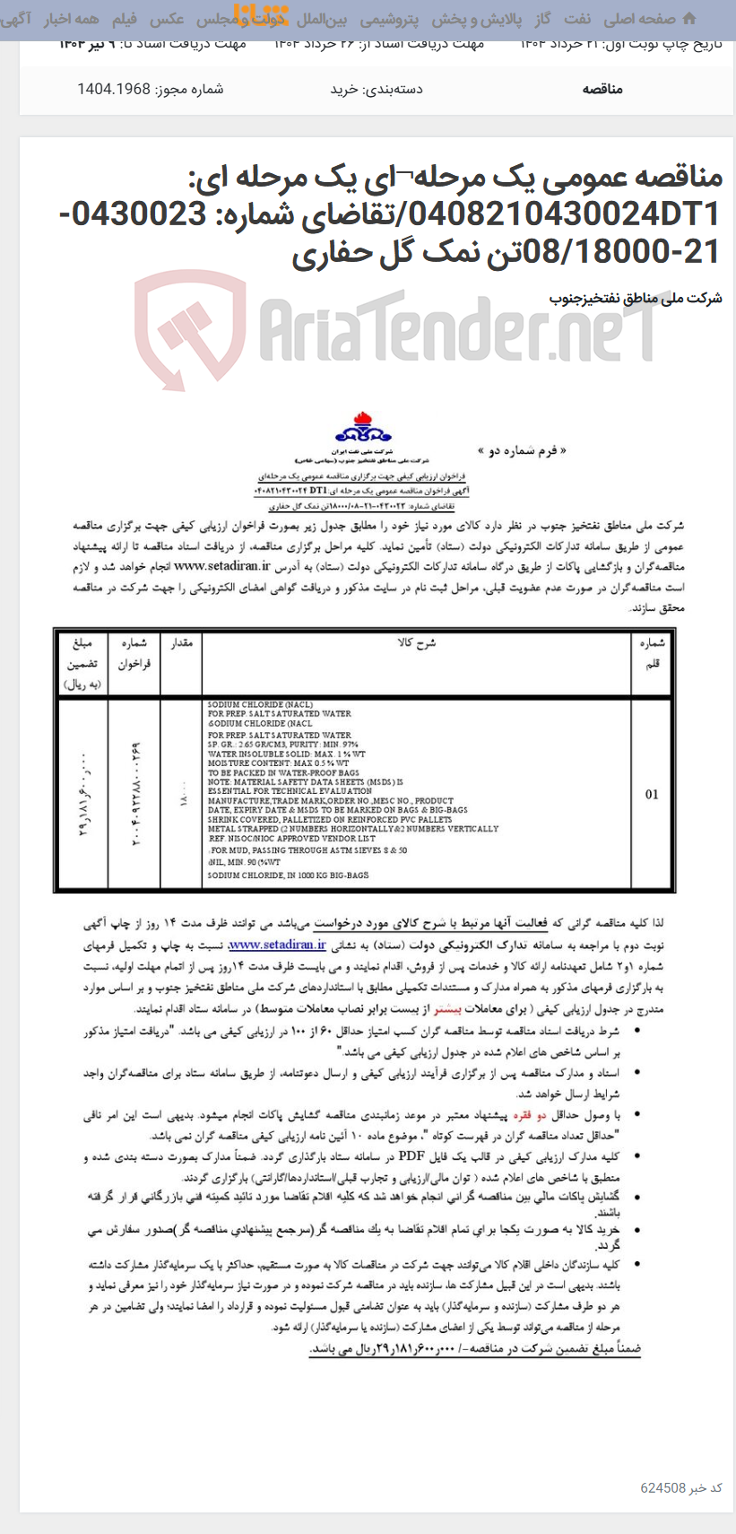 تصویر کوچک آگهی مناقصه عمومی یک مرحله¬ای یک مرحله ای: 0408210430024DT1/تقاضای شماره: 0430023-21-08/18000تن نمک گل حفاری