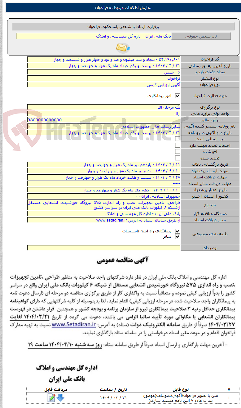 تصویر کوچک آگهی طراحی، تامین تجهیزات، نصب و راه اندازی ۵۷۵ نیروگاه خورشیدی انشعابی مستقل ازشبکه ۶ کیلووات بانک ملی ایران در سراسر کشور