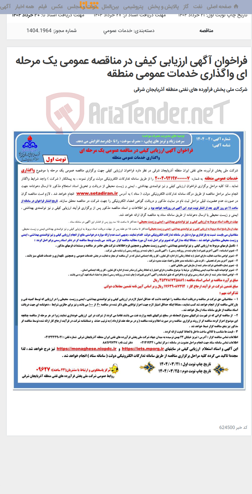 تصویر کوچک آگهی فراخوان آگهی ارزیابی کیفی در مناقصه عمومی یک مرحله ای واگذاری خدمات عمومی منطقه