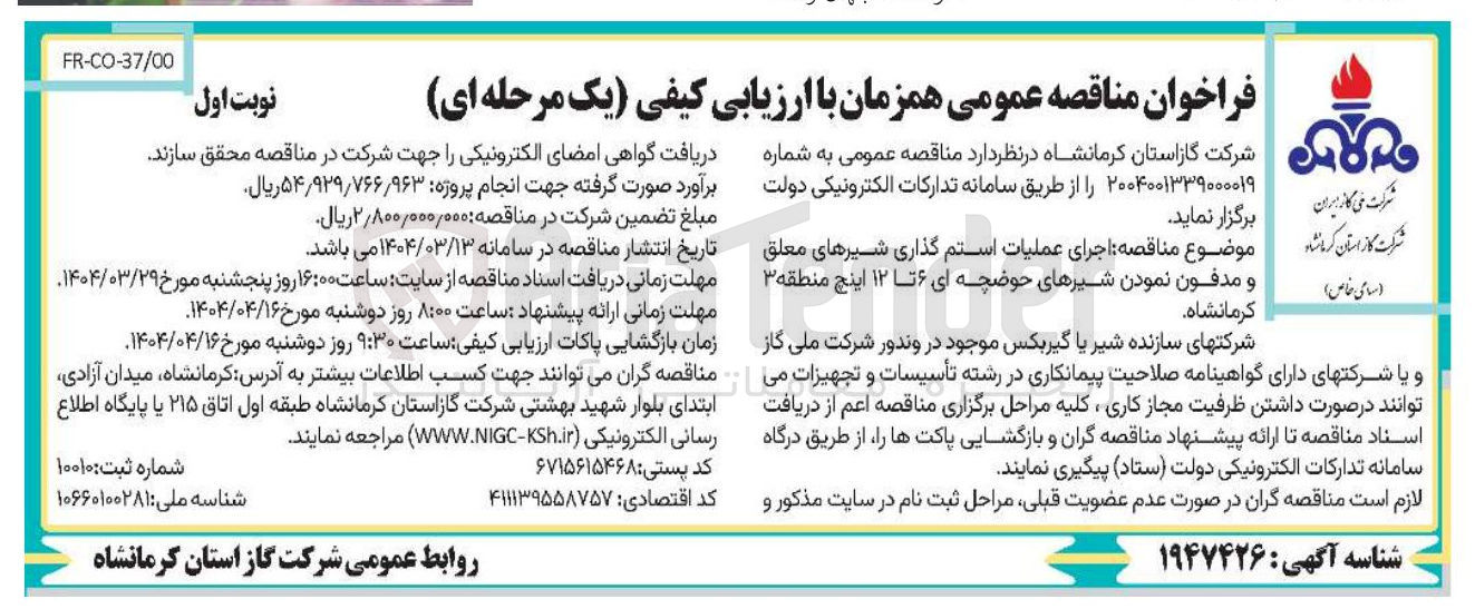 تصویر کوچک آگهی اجرای عملیات استم گذاری شیرهای معلق و مدفون نمودن شیرهای حوضچه ای ۶ تا ۱۲ اینچ