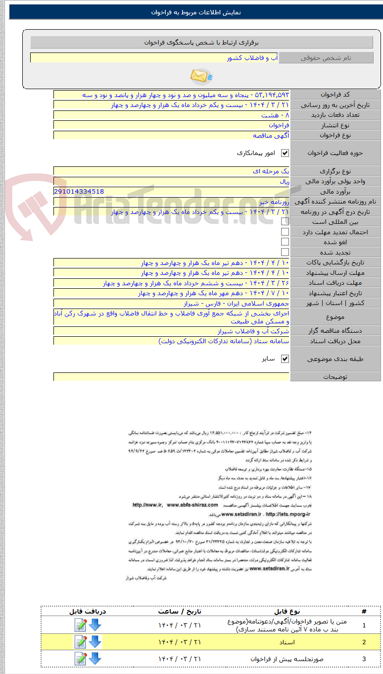 تصویر کوچک آگهی اجرای بخشی از شبکه جمع آوری فاضلاب و خط انتقال فاضلاب واقع در شهرک رکن آباد و مسکن ملی طبیعت