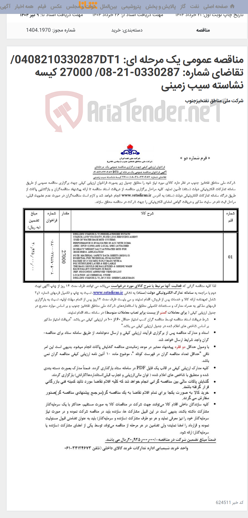 تصویر کوچک آگهی مناقصه عمومی یک مرحله ای: 0408210330287DT1/تقاضای شماره: 0330287-21-08/ 27000 کیسه نشاسته سیب زمینی