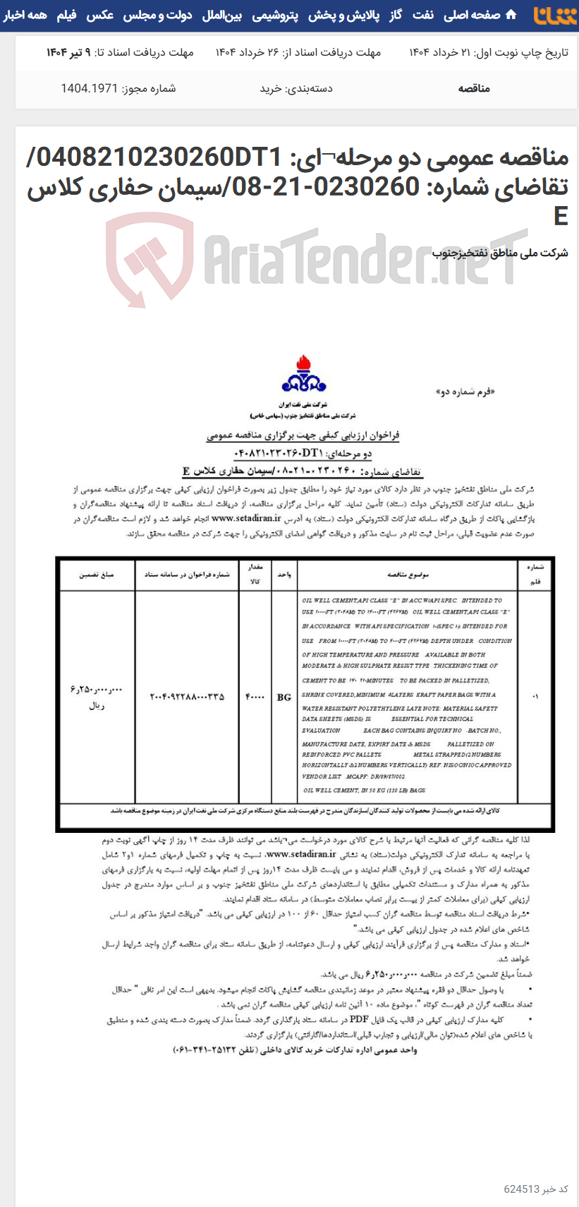 تصویر کوچک آگهی مناقصه عمومی دو مرحله¬ای: 0408210230260DT1/ تقاضای شماره: 0230260-21-08/سیمان حفاری کلاس E