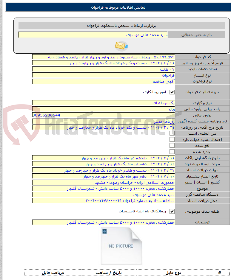 تصویر کوچک آگهی حصارکشی مخزن ۱۰۰۰۰ و ۵۰۰۰ سایت دانش - شهرستان گلبهار