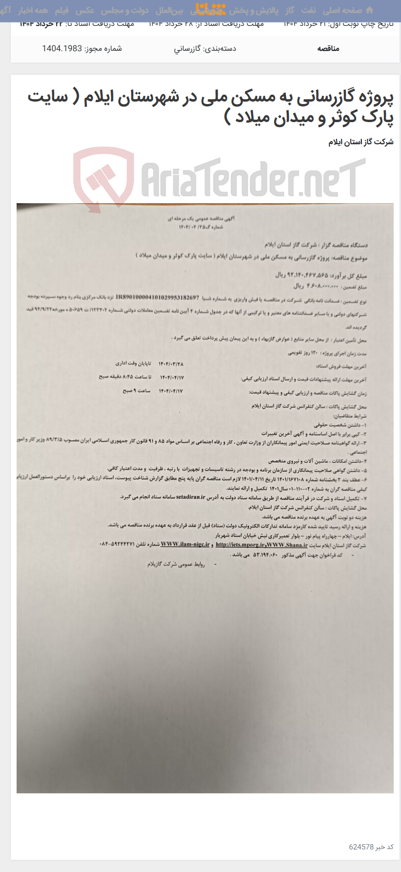 تصویر کوچک آگهی پروژه گازرسانی به مسکن ملی در شهرستان ایلام ( سایت پارک کوثر و میدان میلاد )
