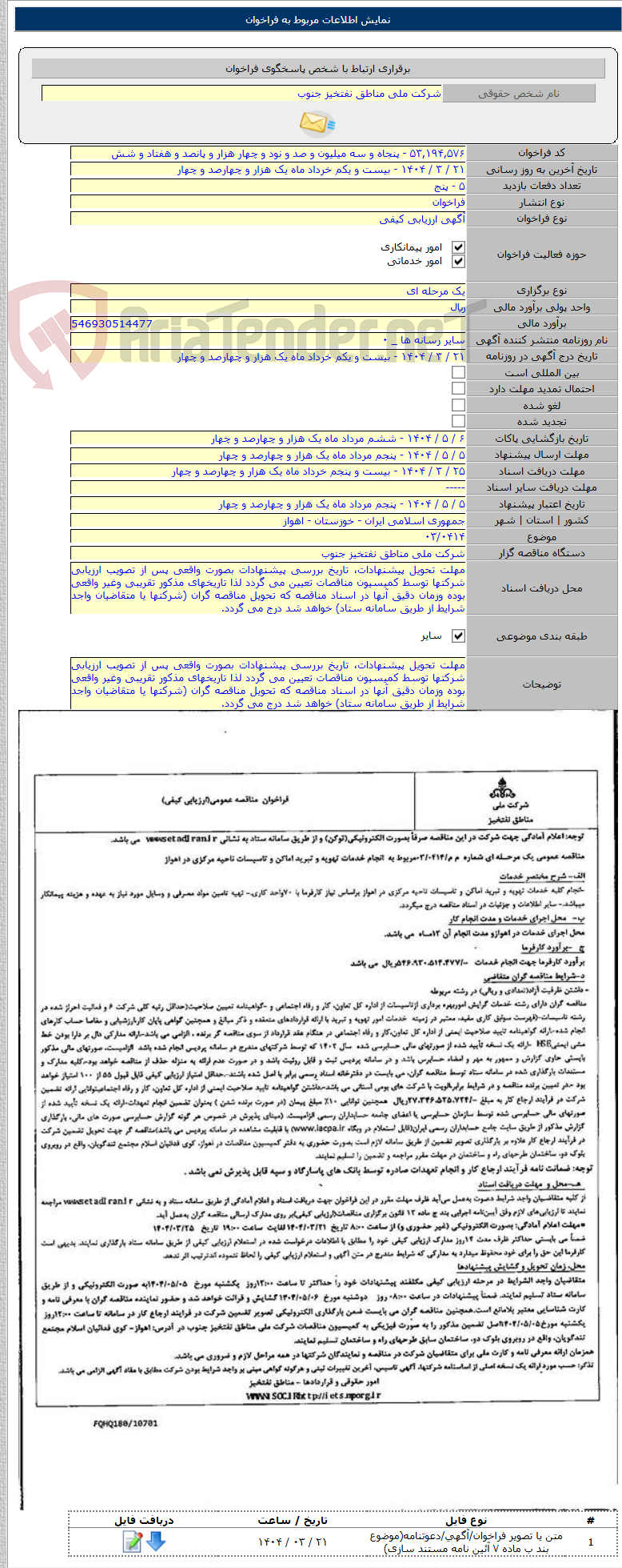 تصویر کوچک آگهی ۰۳/۰۴۱۴