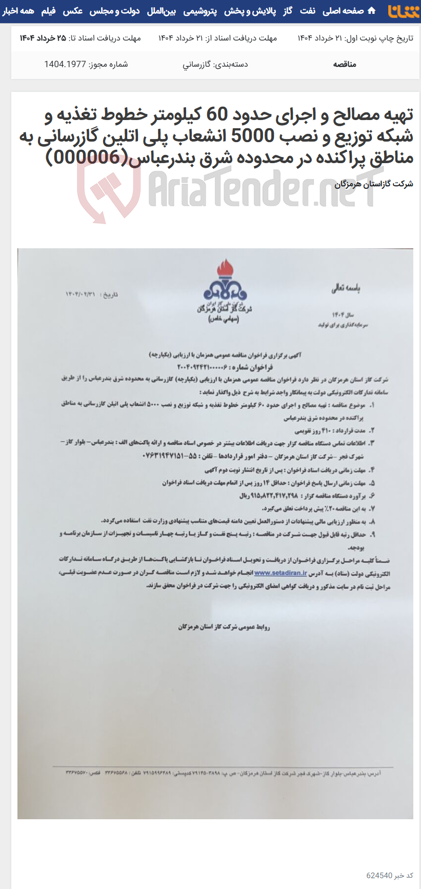 تصویر کوچک آگهی تهیه مصالح و اجرای حدود 60 کیلومتر خطوط تغذیه و شبکه توزیع و نصب 5000 انشعاب پلی اتلین گازرسانی به مناطق پراکنده در محدوده شرق بندرعباس(000006)