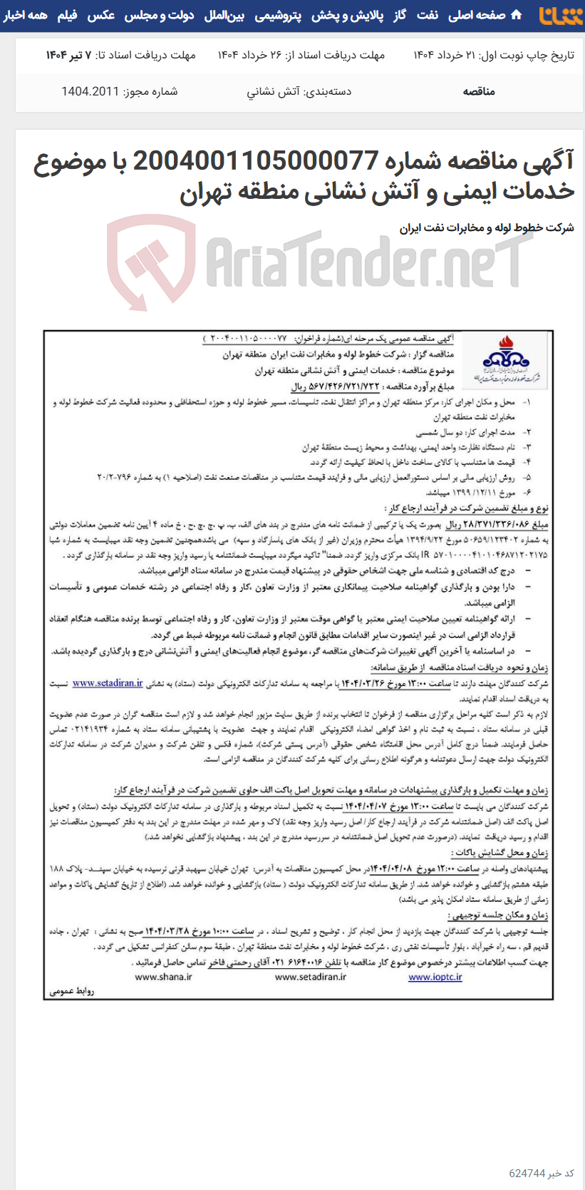 تصویر کوچک آگهی آگهی مناقصه شماره 2004001105000077 با موضوع خدمات ایمنی و آتش نشانی منطقه تهران