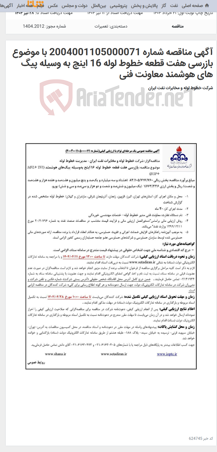 تصویر کوچک آگهی آگهی مناقصه شماره 2004001105000071 با موضوع بازرسی هفت قطعه خطوط لوله 16 اینچ به وسیله پیگ های هوشمند معاونت فنی