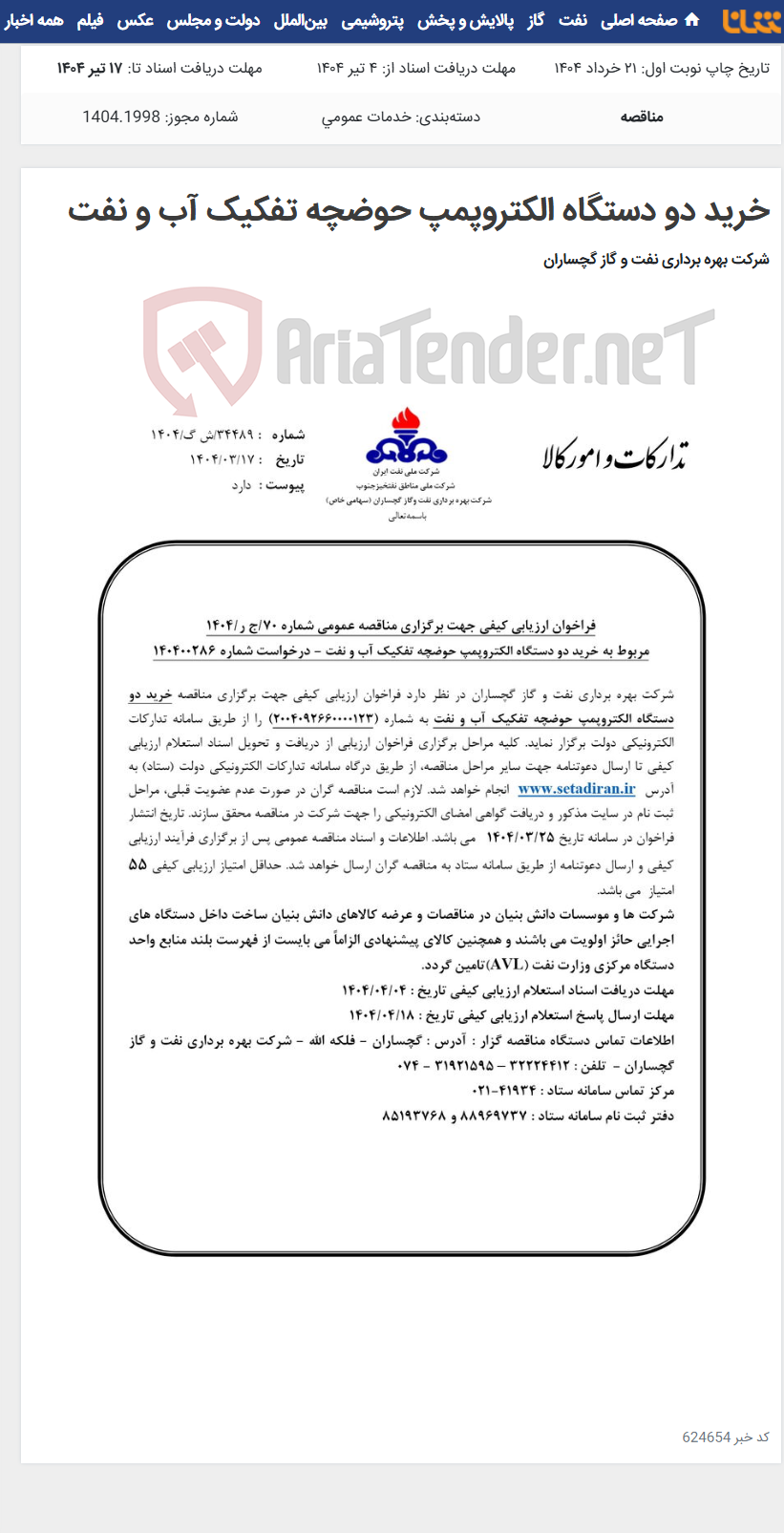 تصویر کوچک آگهی خرید دو دستگاه الکتروپمپ حوضچه تفکیک آب و نفت
