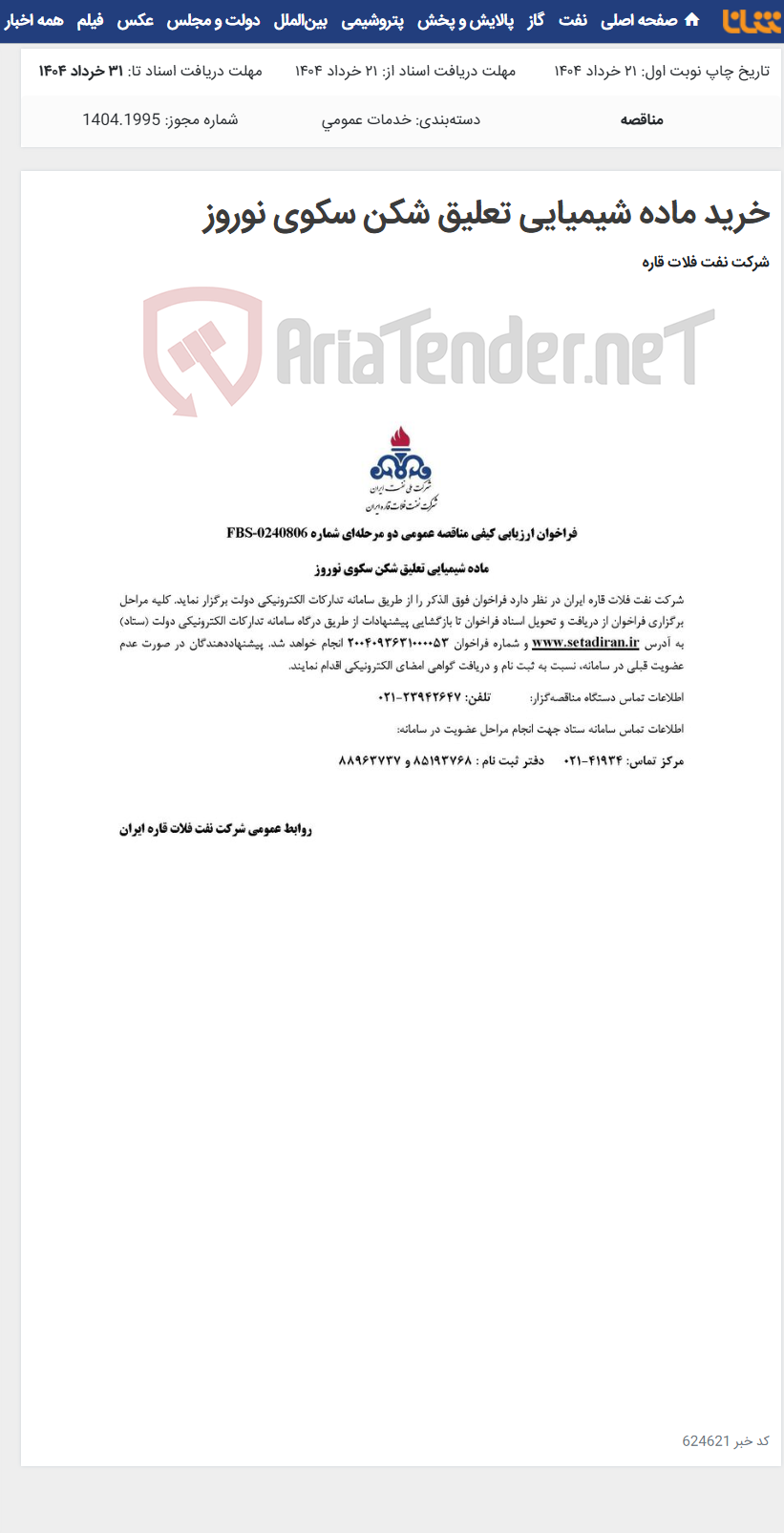 تصویر کوچک آگهی خرید ماده شیمیایی تعلیق شکن سکوی نوروز