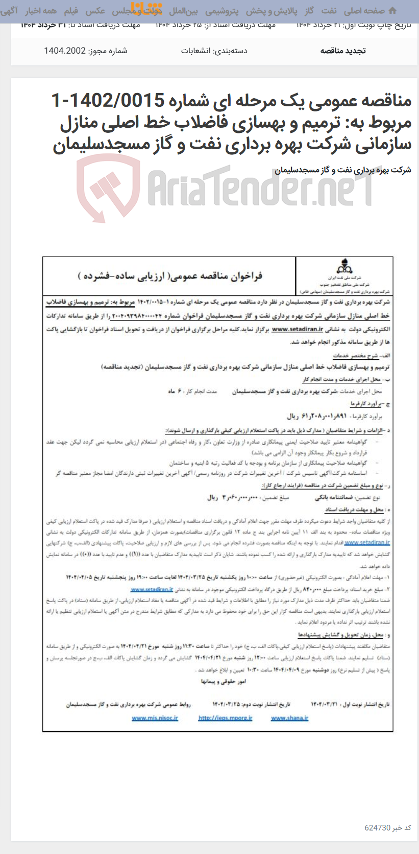 تصویر کوچک آگهی مناقصه عمومی یک مرحله ای شماره 1402/0015-1 مربوط به: ترمیم و بهسازی فاضلاب خط اصلی منازل سازمانی شرکت بهره برداری نفت و گاز مسجدسلیمان