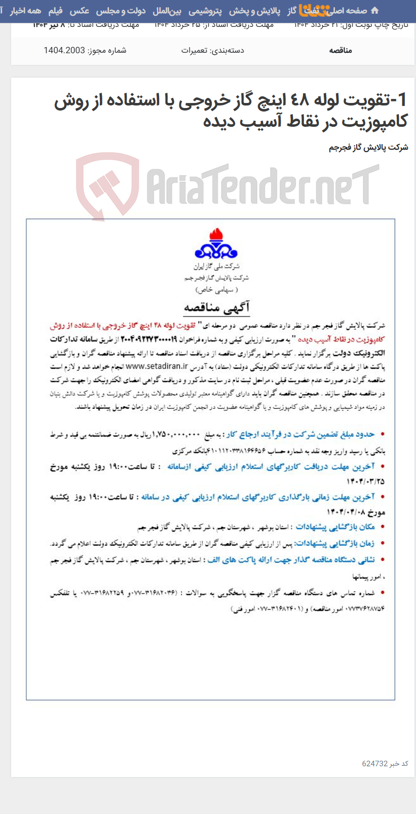 تصویر کوچک آگهی 1-تقویت لوله ٤٨ اینچ گاز خروجی با استفاده از روش کامپوزیت در نقاط آسیب دیده