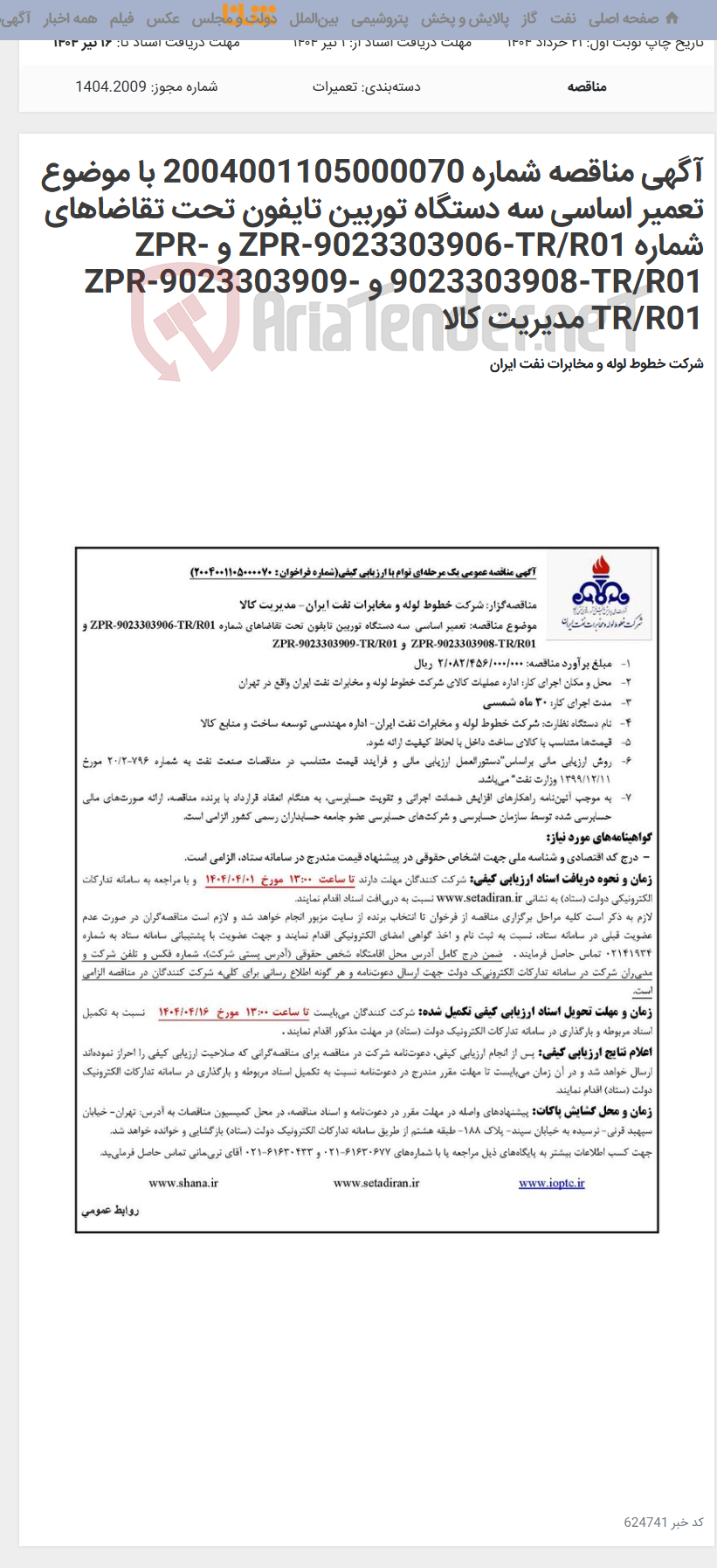 تصویر کوچک آگهی آگهی مناقصه شماره 2004001105000070 با موضوع تعمیر اساسی سه دستگاه توربین تایفون تحت تقاضاهای شماره ZPR-9023303906-TR/R01 و ZPR-9023303908-TR/R01 و ZPR-9023303909-TR/R01 مدیریت کالا