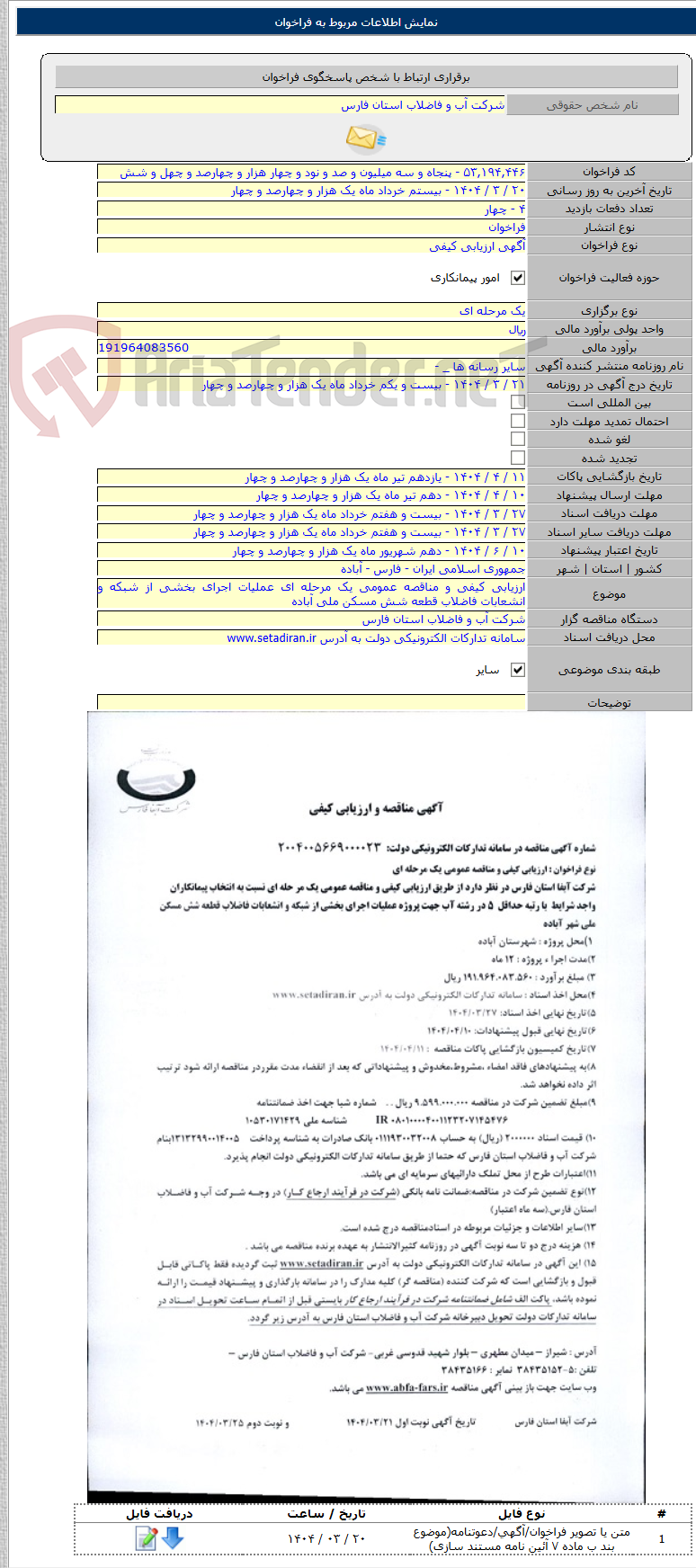 تصویر کوچک آگهی ارزیابی کیفی و مناقصه عمومی یک مرحله ای عملیات اجرای بخشی از شبکه و انشعابات فاضلاب قطعه شش مسکن ملی آباده