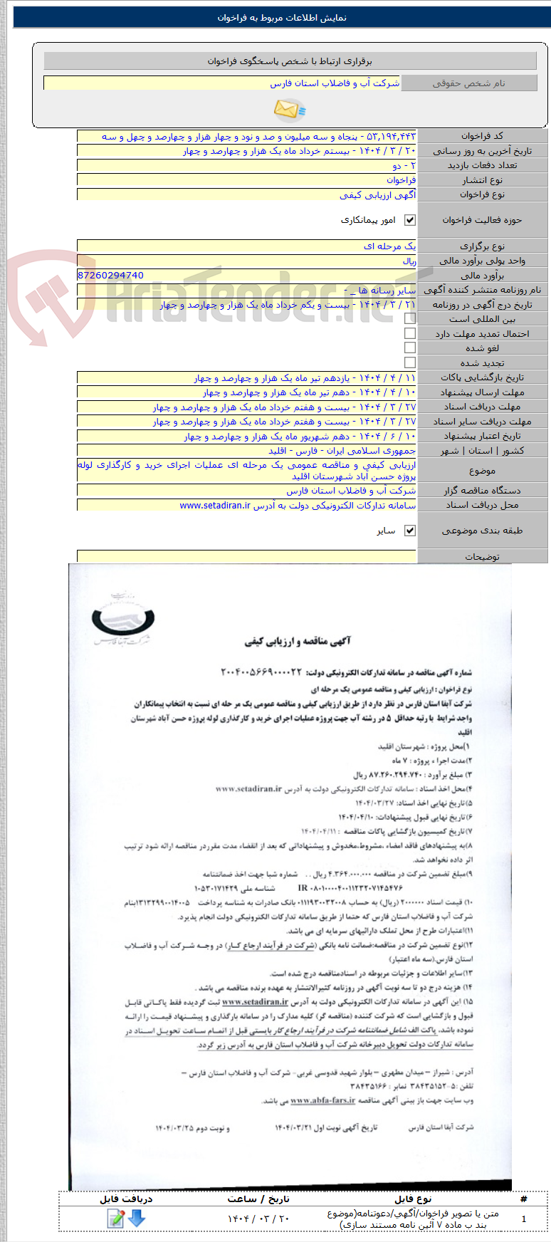تصویر کوچک آگهی ارزیابی کیفی و مناقصه عمومی یک مرحله ای عملیات اجرای خرید و کارگذاری لوله پروژه حسن آباد شهرستان اقلید