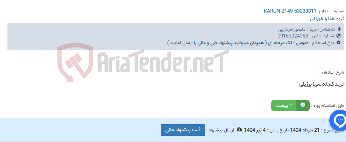تصویر کوچک آگهی خرید کنجاله سویا برزیلی