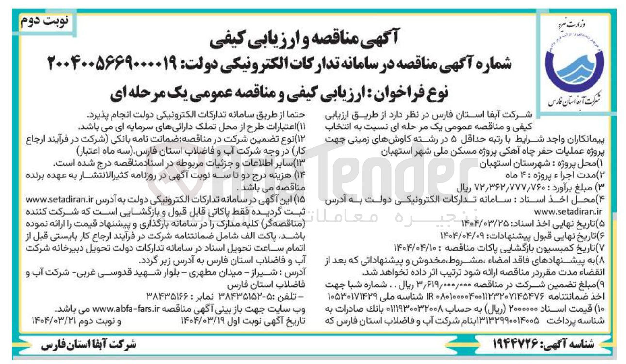 تصویر کوچک آگهی انتخاب پیمانکار پروژه عملیات حفر چاه آهکی