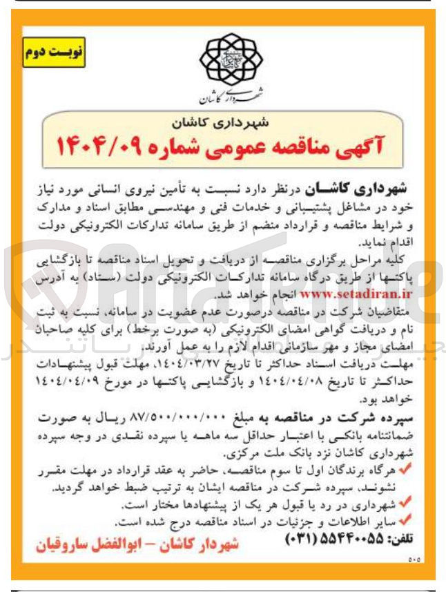 تصویر کوچک آگهی تأمین نیروی انسانی مورد نیاز خود در مشاغل پشتیبانی و خدمات فنی و مهندسی