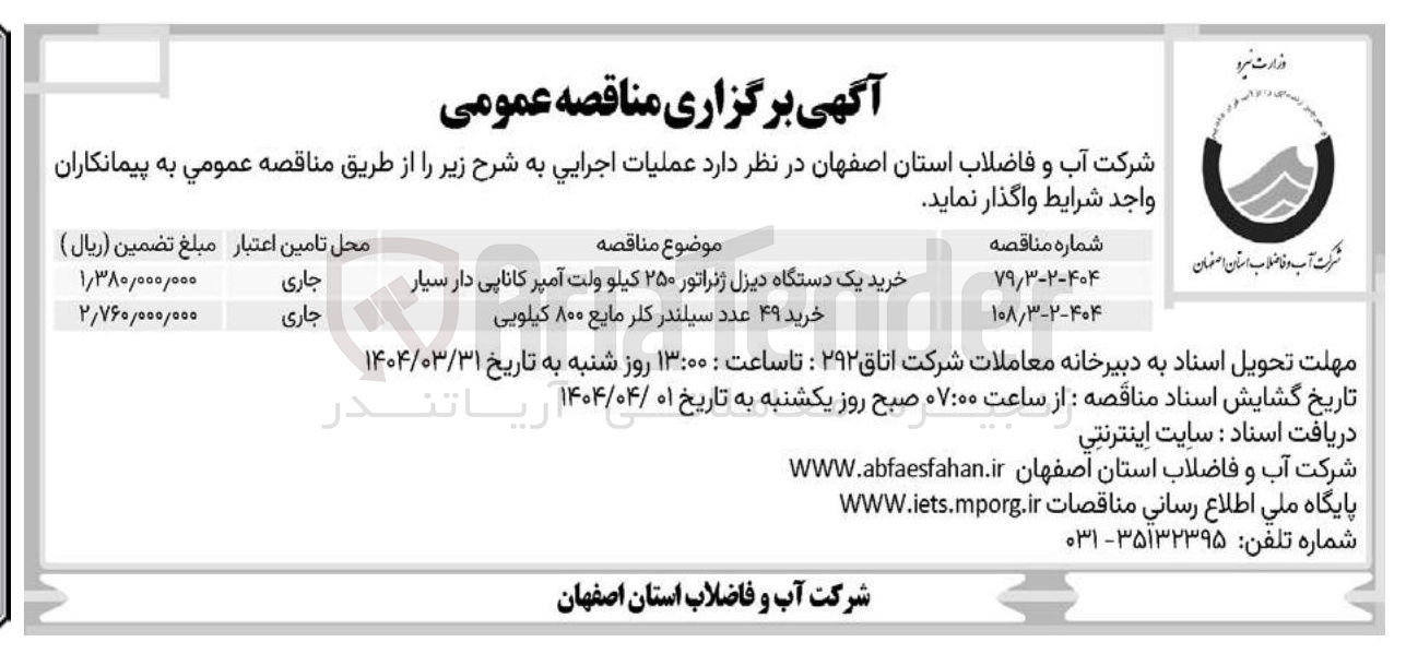 تصویر کوچک آگهی خرید یک دستگاه دیزل ژنراتور ۲۵۰ کیلو ولت آمپر کاناپی دار سیار 