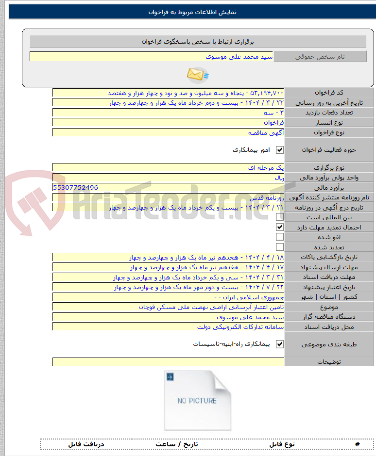 تصویر کوچک آگهی تامین اعتبار آبرسانی اراضی نهضت ملی مسکن قوچان
