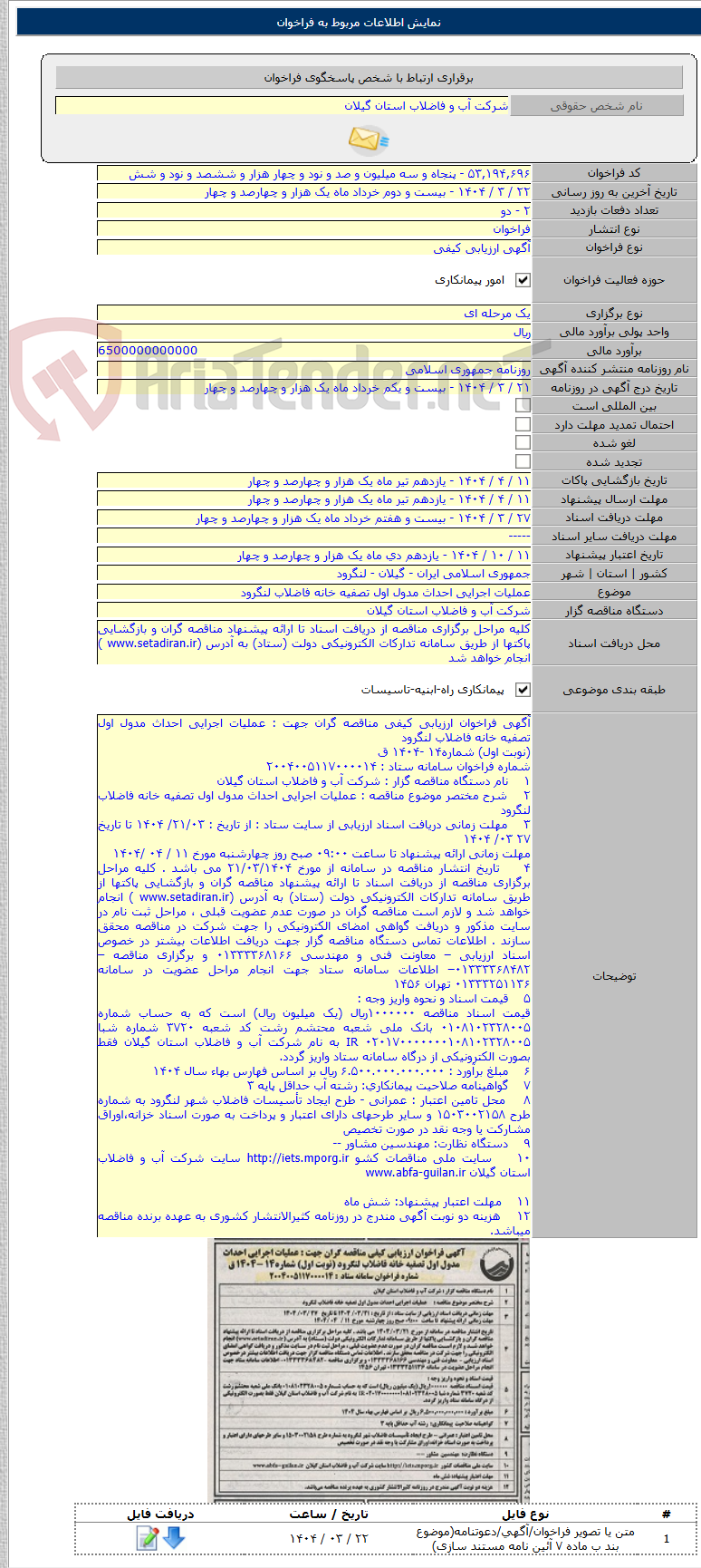 تصویر کوچک آگهی عملیات اجرایی احداث مدول اول تصفیه خانه فاضلاب لنگرود