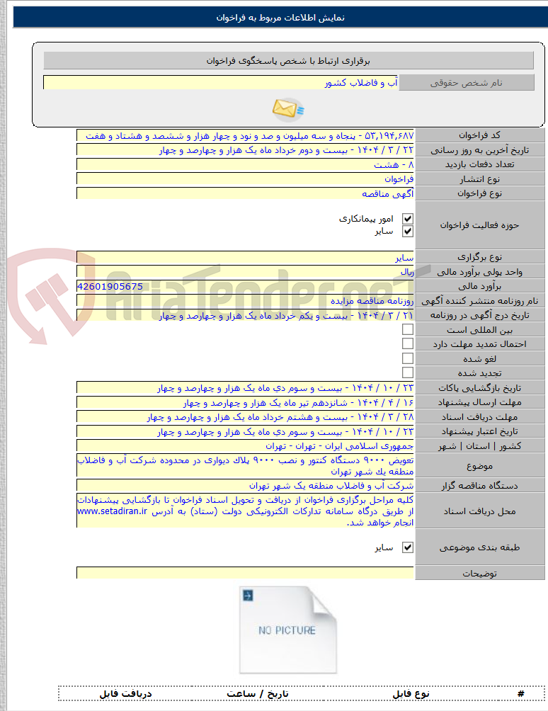 تصویر کوچک آگهی تعویض ۹۰۰۰ دستگاه کنتور و نصب ۹۰۰۰ پلاک دیواری در محدوده شرکت آب و فاضلاب منطقه یک شهر تهران