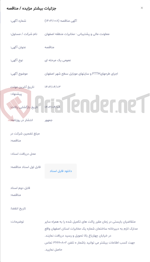 تصویر کوچک آگهی اجرای طرحهایFTTH و سایتهای موبایل سطح شهر اصفهان