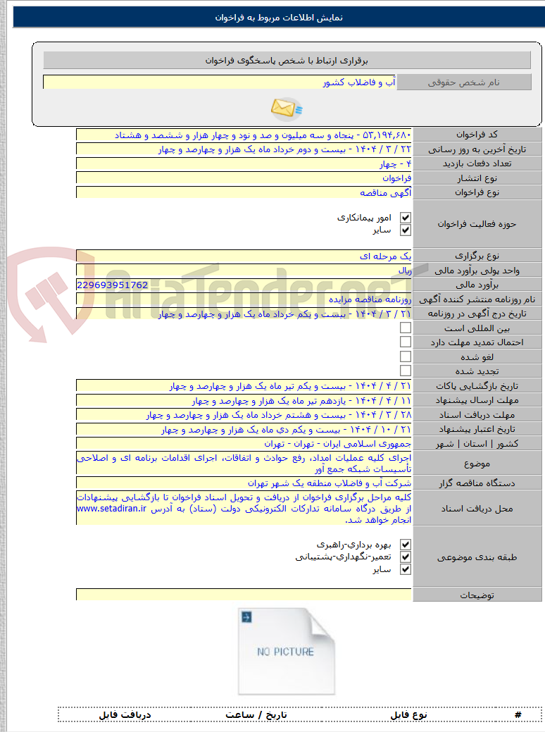 تصویر کوچک آگهی اجرای کلیه عملیات امداد، رفع حوادث و اتفاقات، اجرای اقدامات برنامه ای و اصلاحی تأسیسات شبکه جمع آور