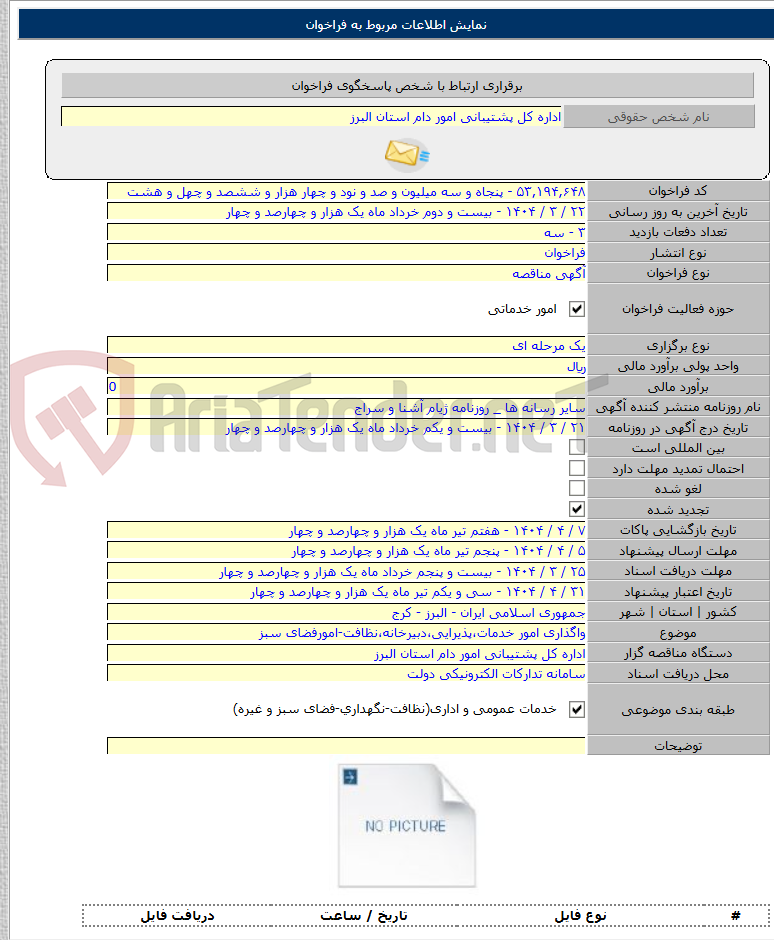 تصویر کوچک آگهی واگذاری امور خدمات،پذیرایی،دبیرخانه،نظافت-امورفضای سبز