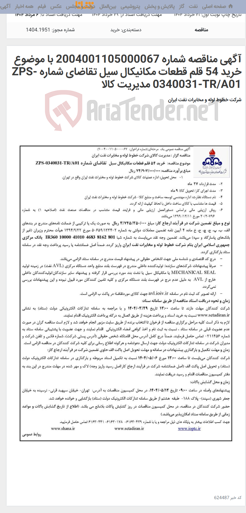 تصویر کوچک آگهی آگهی مناقصه شماره 2004001105000067 با موضوع خرید 54 قلم قطعات مکانیکال سیل تقاضای شماره ZPS-0340031-TR/A01 مدیریت کالا