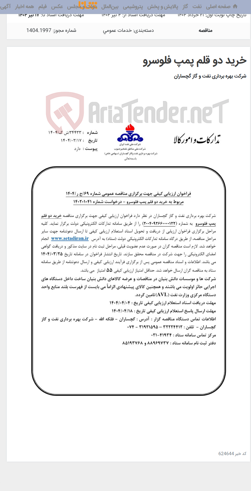 تصویر کوچک آگهی خرید دو قلم پمپ فلوسرو
