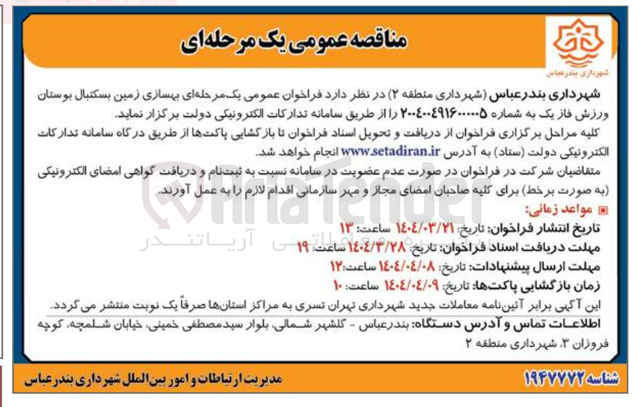 تصویر کوچک آگهی  بهسازی زمین بسکتبال بوستان ورزش 