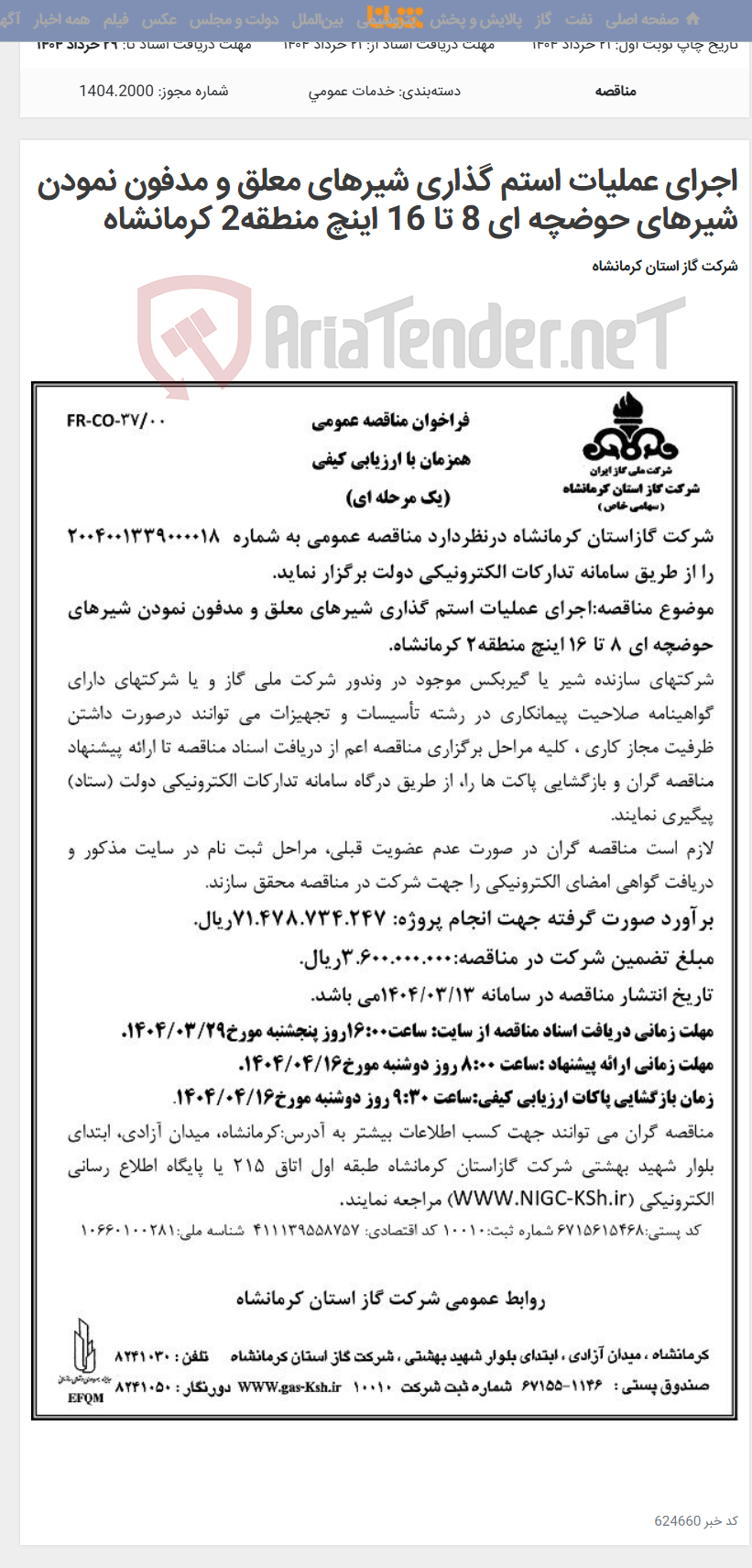 تصویر کوچک آگهی اجرای عملیات استم گذاری شیرهای معلق و مدفون نمودن شیرهای حوضچه ای 8 تا 16 اینچ منطقه2 کرمانشاه