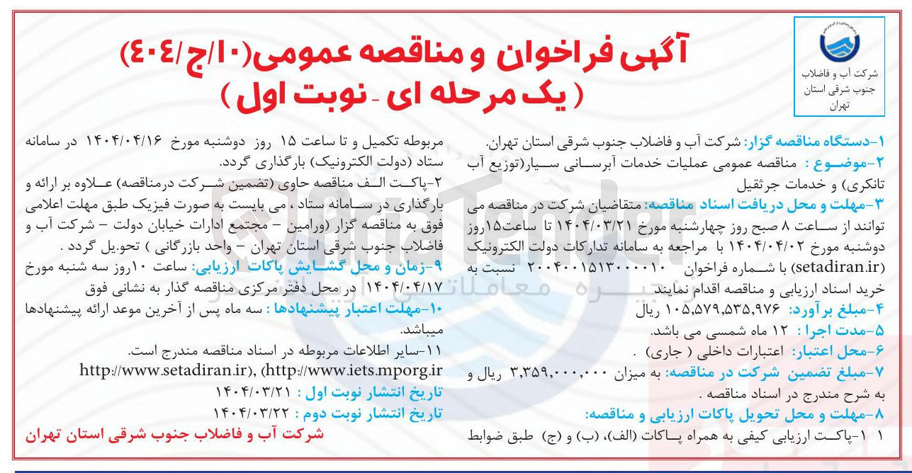 تصویر کوچک آگهی عملیات خدمات آبرسانی سیار توزیع آب 