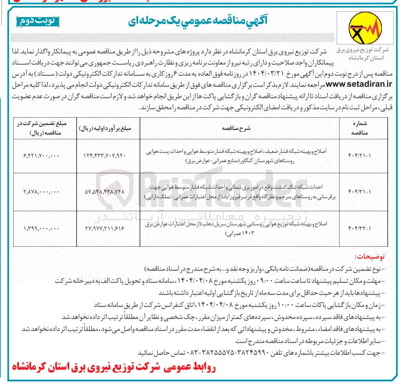 تصویر کوچک آگهی اصلاح و بهینه شبکه توزیع هوایی روستایی
