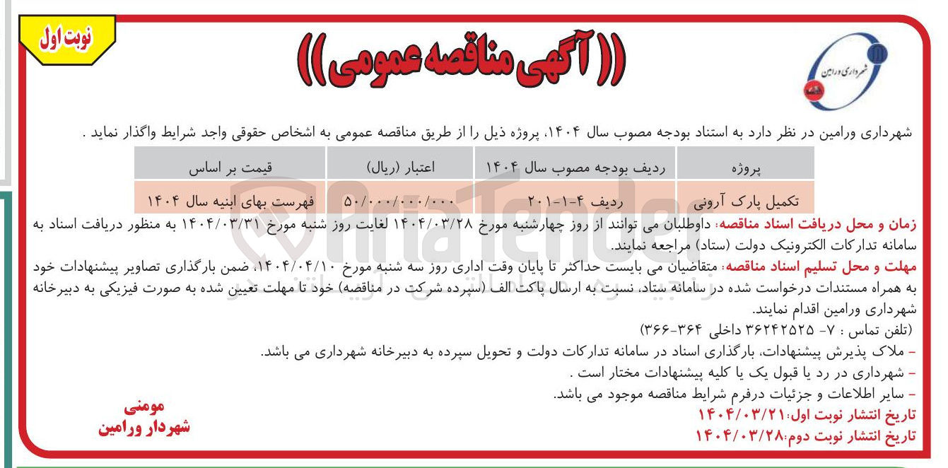 تصویر کوچک آگهی تکمیل پارک آرونی